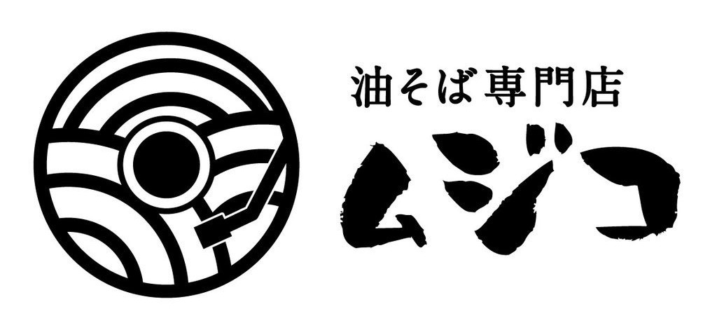 油そば専門店 ムジコ